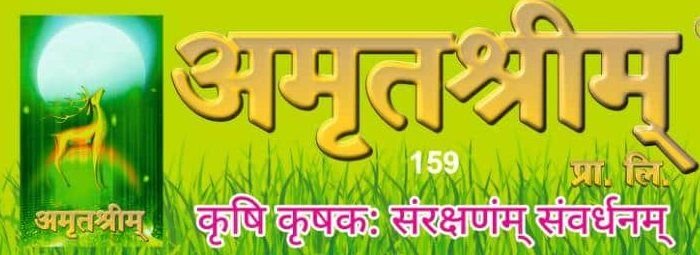 अमृतश्रीम्
