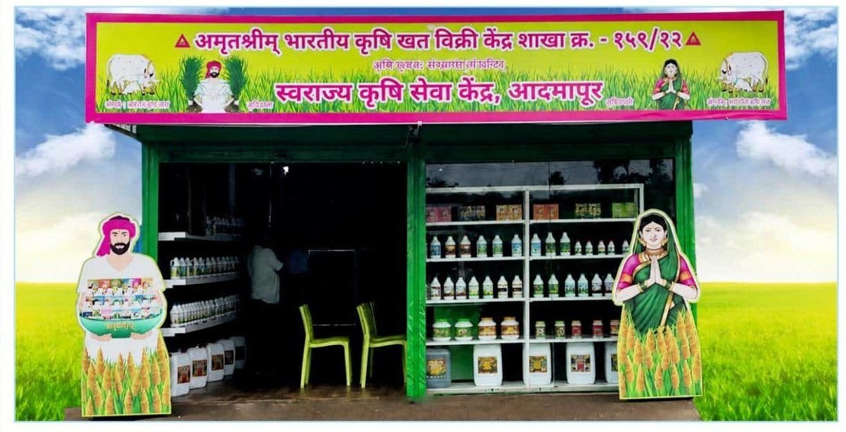 स्वराज्य कृषि सेवा केंद्र, आदमापूर — दुकान